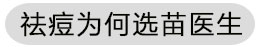 祛痘为何选择苗医生